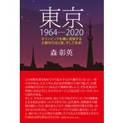 東京1964-2020（北辰堂出版） [電子書籍]