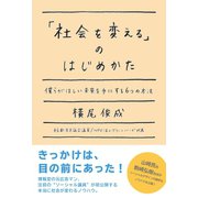 「社会を変える」のはじめかた（産学社） [電子書籍]