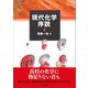 現代化学序説（裳華房） [電子書籍]