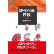 現代化学序説（裳華房） [電子書籍]