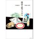 階段を駆け上がる（左右社） [電子書籍]