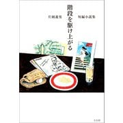 階段を駆け上がる（左右社） [電子書籍]