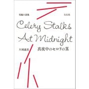 真夜中のセロリの茎（左右社） [電子書籍]