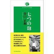 七つの泡（ジャパン ライフ デザイン システムズ） [電子書籍]