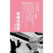 幸福の風景（ジャパン ライフ デザイン システムズ） [電子書籍]