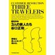 顧客革命 3人の旅人たち（ジャパン ライフ デザイン システムズ） [電子書籍]