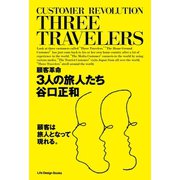 顧客革命 3人の旅人たち（ジャパン ライフ デザイン システムズ） [電子書籍]
