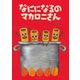 なにになるのマカロニさん（みらいパブリッシング） [電子書籍]