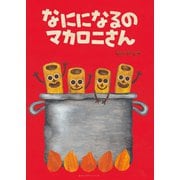 なにになるのマカロニさん（みらいパブリッシング） [電子書籍]