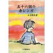 五十六個の赤レンガ（柘植書房新社） [電子書籍]
