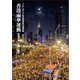 香港雨傘運動（柘植書房新社） [電子書籍]