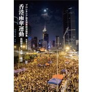 香港雨傘運動（柘植書房新社） [電子書籍]