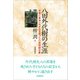 八田外代樹の生涯（柘植書房新社） [電子書籍]
