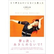 もう声なんかいらないと思った（出窓社） [電子書籍]