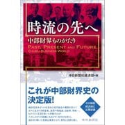 時流の先へ 中部財界ものがたり（中日新聞社） [電子書籍]
