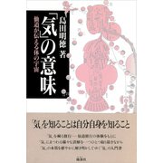 「気」の意味（地湧社） [電子書籍]