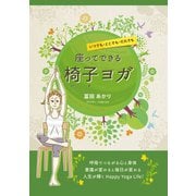 いつでも・どこでも・だれでも 座ってできる椅子ヨガ（ギャラクシーブックス） [電子書籍]
