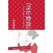 「深爪物語」（ギャラクシーブックス） [電子書籍]