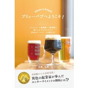 ブリューパブへようこそ！（ギャラクシーブックス） [電子書籍]