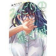 みどりの星と屑 分冊版 ： 7（双葉社） [電子書籍]