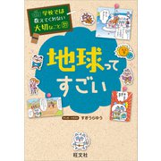 学校では教えてくれない大切なこと31地球ってすごい（旺文社） [電子書籍]