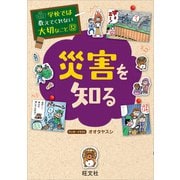 学校では教えてくれない大切なこと32災害を知る（旺文社） [電子書籍]