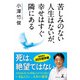 苦しみのない人生はないが、幸せはすぐ隣にある（幻冬舎） [電子書籍]