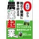 ゼロから始めて確実に夢を叶える 農業起業（みらいパブリッシング） [電子書籍]