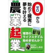 ゼロから始めて確実に夢を叶える 農業起業（みらいパブリッシング） [電子書籍]