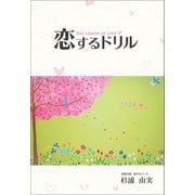 恋するドリル（ギャラクシーブックス） [電子書籍]