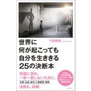 世界に何が起こっても自分を生ききる25の決断本（徳間書店） [電子書籍]