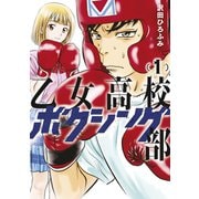 乙女高校ボクシング部（1）（講談社） [電子書籍]