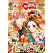 Sho-ComiX 2020年10月15日号（2020年9月15日発売）（小学館） [電子書籍]