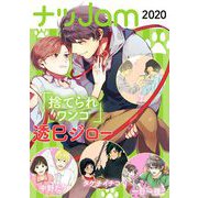 ナツJam2020（祥伝社） [電子書籍]