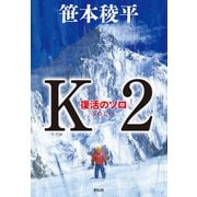 K2 復活のソロ（祥伝社） [電子書籍]