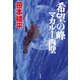 希望の峰 マカルー西壁（祥伝社） [電子書籍]