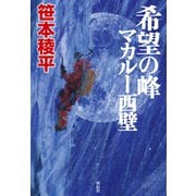 希望の峰 マカルー西壁（祥伝社） [電子書籍]