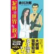 夫は泥棒、妻は刑事22 泥棒は世界を救う（徳間書店） [電子書籍]