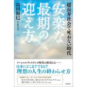 超長寿社会で死ねない時代 安楽な最期の迎え方（徳間書店） [電子書籍]