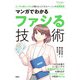 コンサルのコンサルが教えるビジネスパーソンの基礎教養 ： 2 マンガでわかるファシる技術（双葉社） [電子書籍]