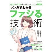コンサルのコンサルが教えるビジネスパーソンの基礎教養 ： 2 マンガでわかるファシる技術（双葉社） [電子書籍]