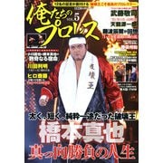 俺たちのプロレス vol.5（双葉社） [電子書籍]