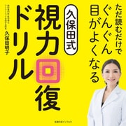 ただ読むだけでぐんぐん目がよくなる久保田式視力回復ドリル（主婦の友社） [電子書籍]