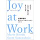 Joy at Work 片づけでときめく働き方を手に入れる（河出書房新社） [電子書籍]