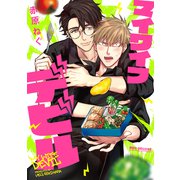 マイワイフデビル【電子限定かきおろし付】（リブレ） [電子書籍]