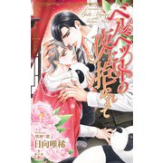 ベルベットの夜に抱かれて【特別版】（イラスト付き）（笠倉出版社） [電子書籍]