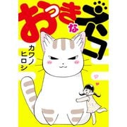 おっきなネコ（大都社） [電子書籍]