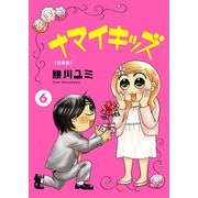 ナマイキッズ【分冊版】6（大都社） [電子書籍]