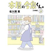本屋の今泉くん。【分冊版】2（大都社） [電子書籍]