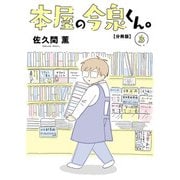 本屋の今泉くん。【分冊版】3（大都社） [電子書籍]